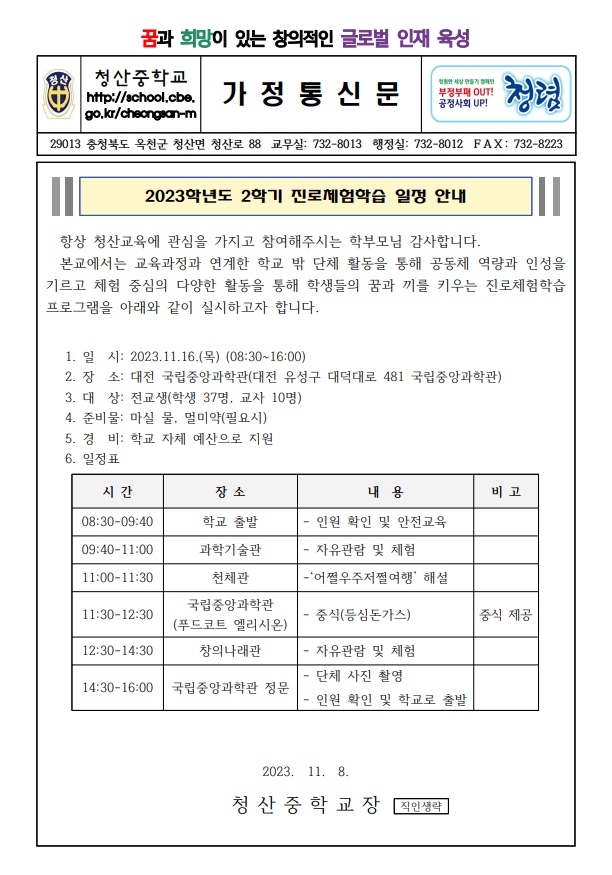 2학기 진로체험학습 가정통신문