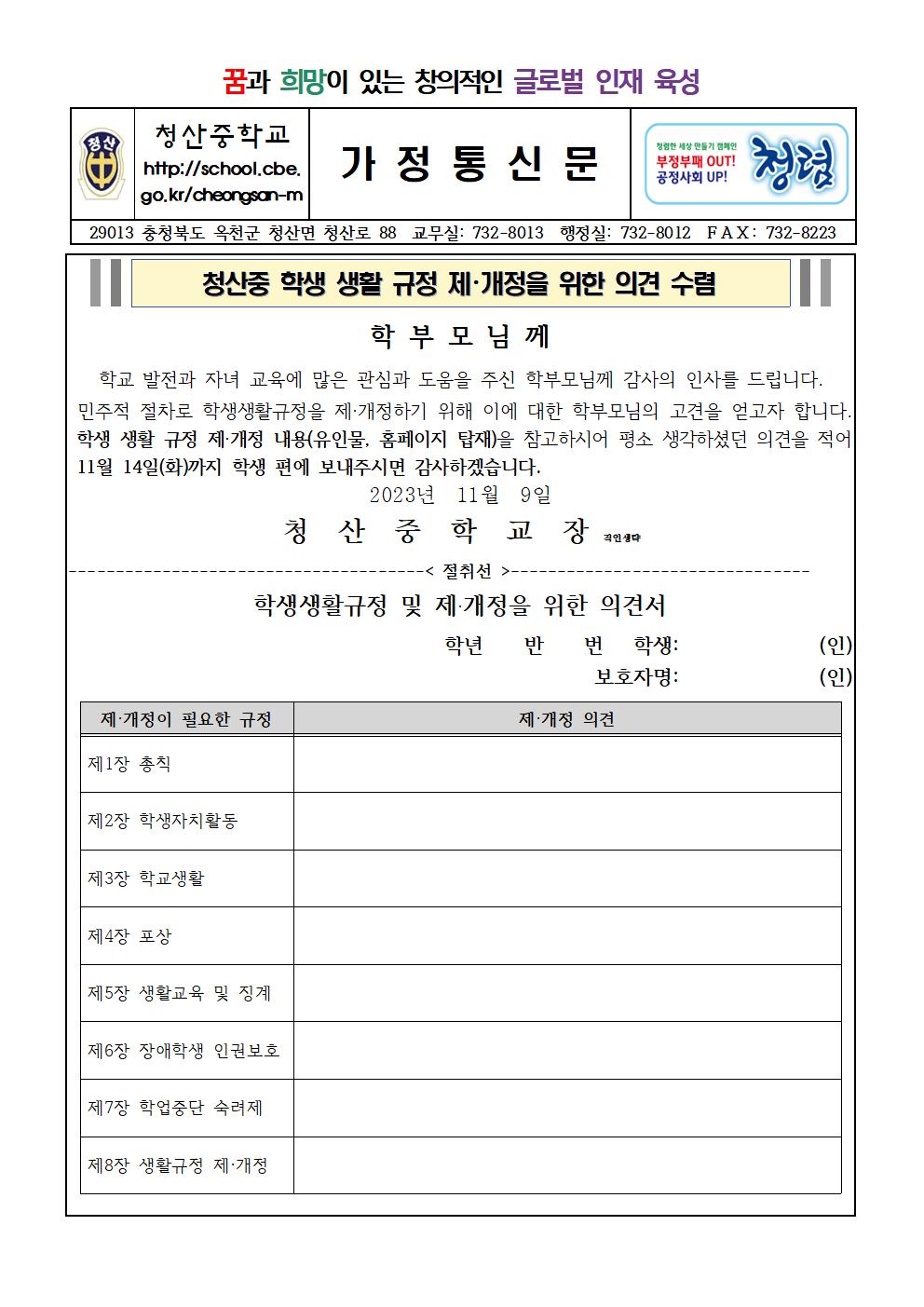 2023. 생활규정 개정 관련 가정통신문001