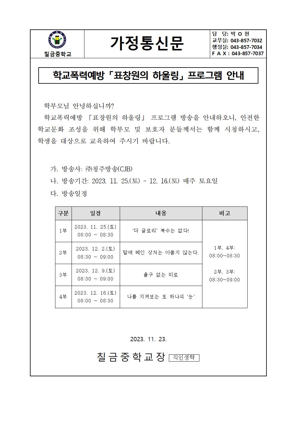 2023. 학교폭력예방 「표창원의 하울링」 프로그램 방송 안내 가정통신문001