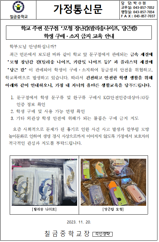 당근칼 학생 구매 및 소지 금지 안내 가정통신문