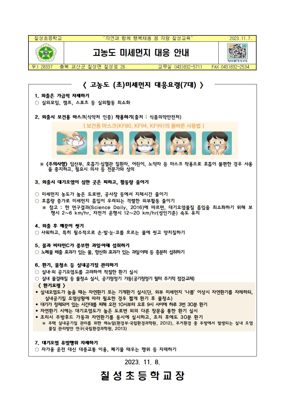 가정통신문(고농도 미세먼지 대응 안내)001