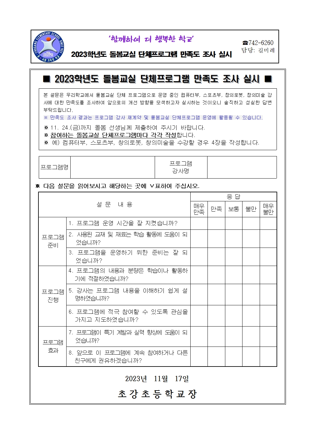 안내장_2023년 돌봄교실 프로그램 만족도 조사 안내장001