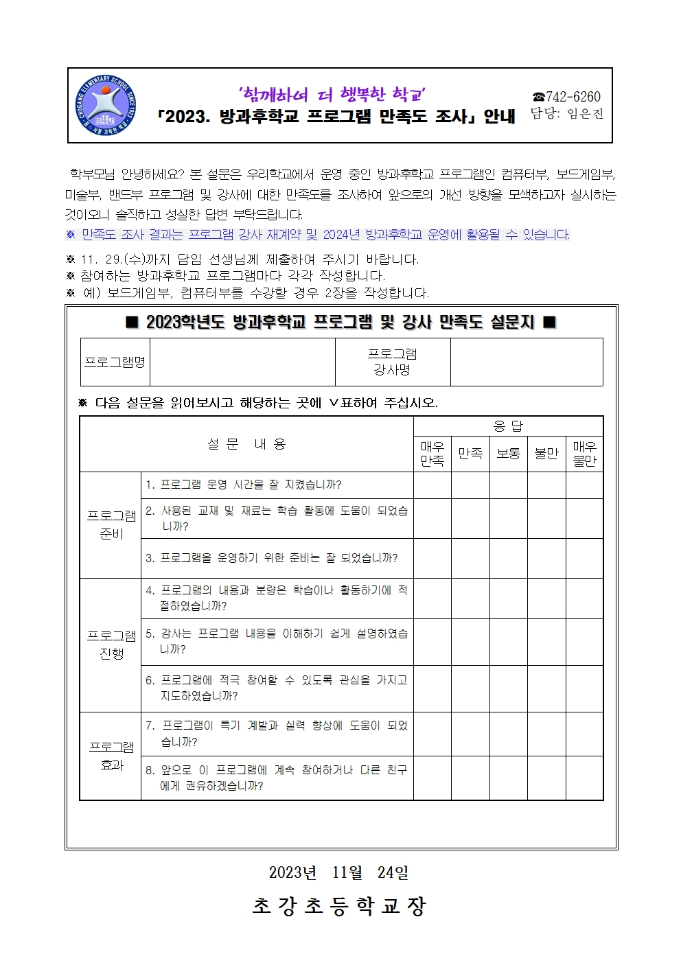 안내장_방과후학교 프로그램 만족도 조사001