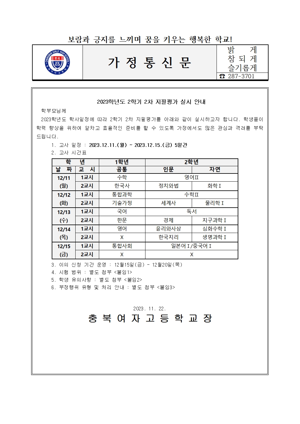 가정통신문(2023학년도 2학기 2차 지필평가 안내)001