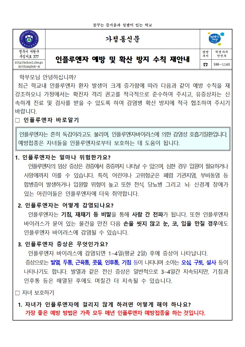 인플루엔자 예방 및 확산 방지 수칙 재안내001