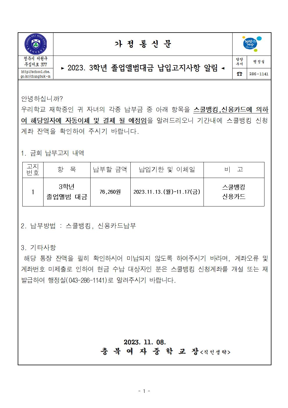 2023년도 졸업앨범비 가정통신문001