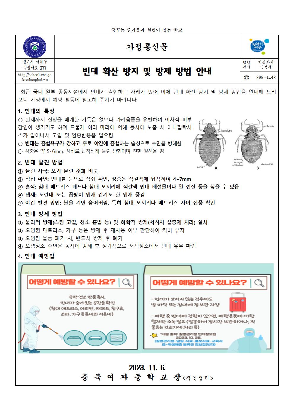 빈대 확산 방지 및 방제 방법 안내001