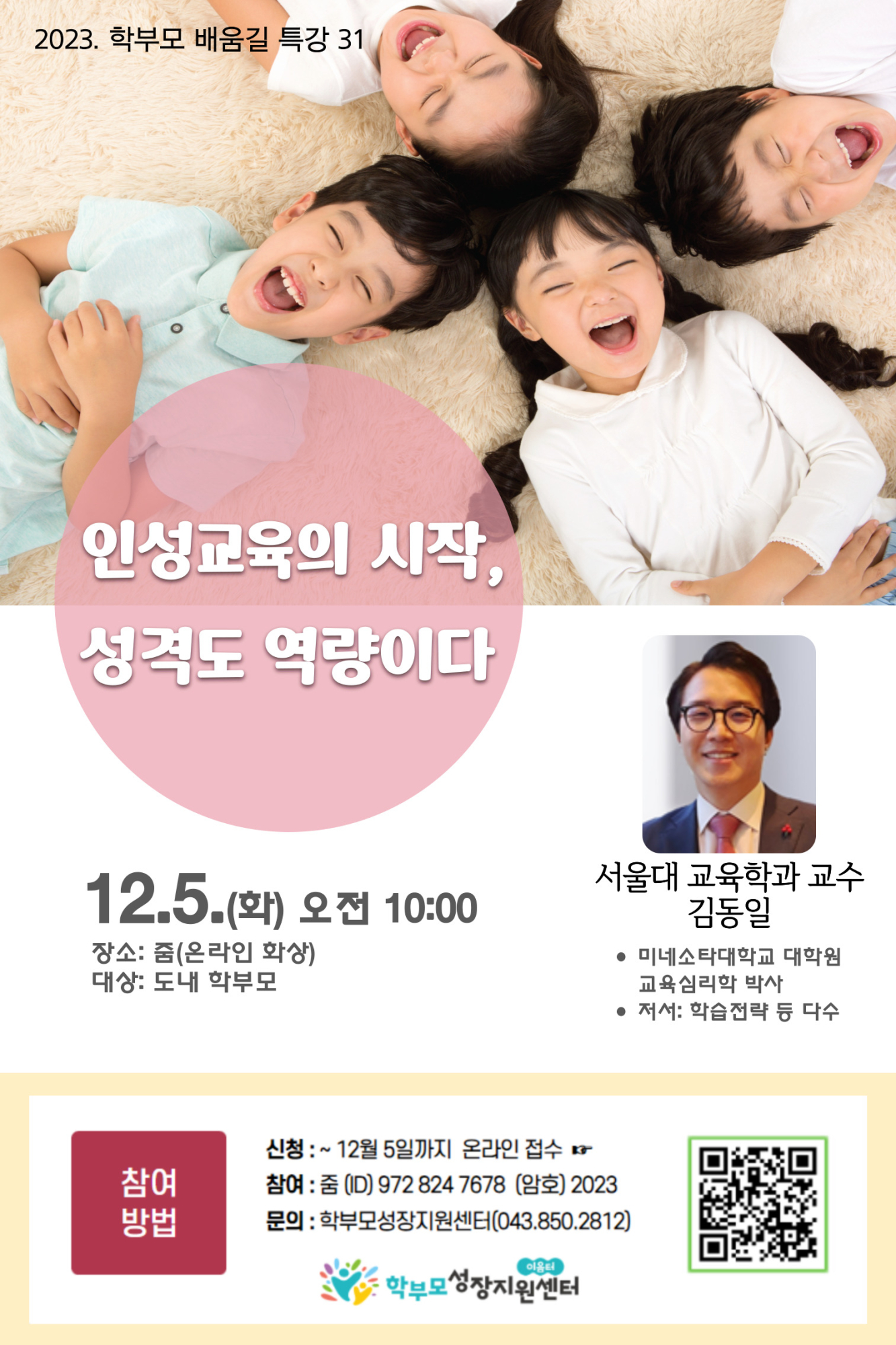 2023. 학부모 배움길 특강 31(김동일)