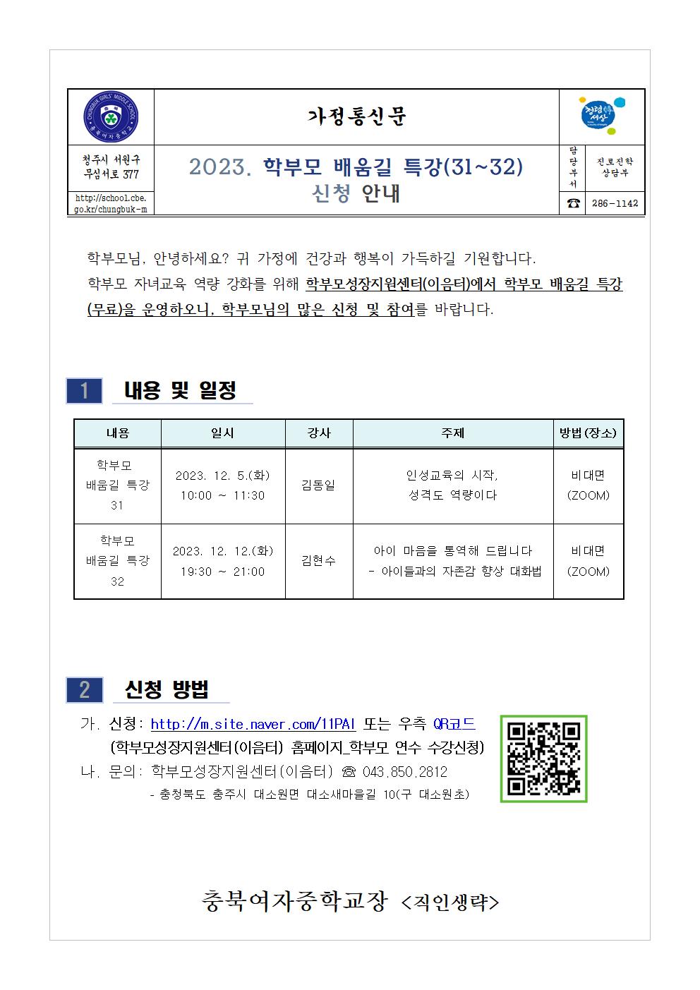 학부모 배움길 특강(31-32) 신청 안내001