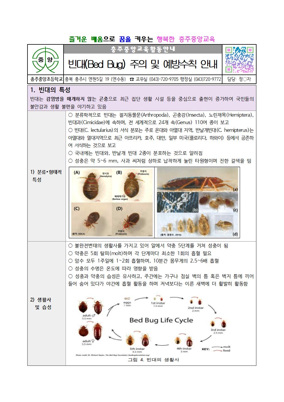 빈대 바로알기1