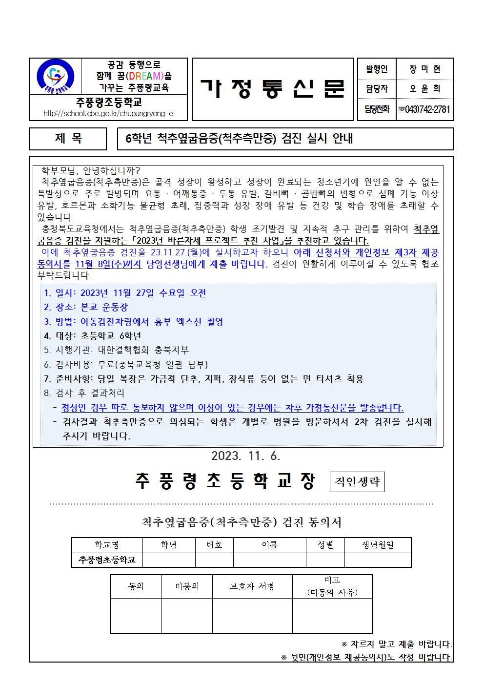 6학년 척추옆굽음증(척추측만증) 검진 실시 안내장001