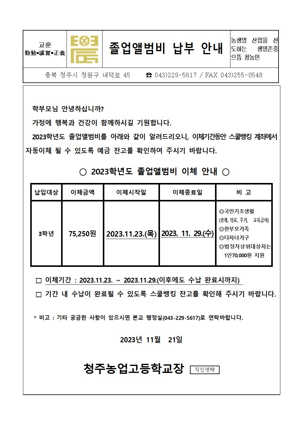 2023 졸업앨범비 납입안내문001