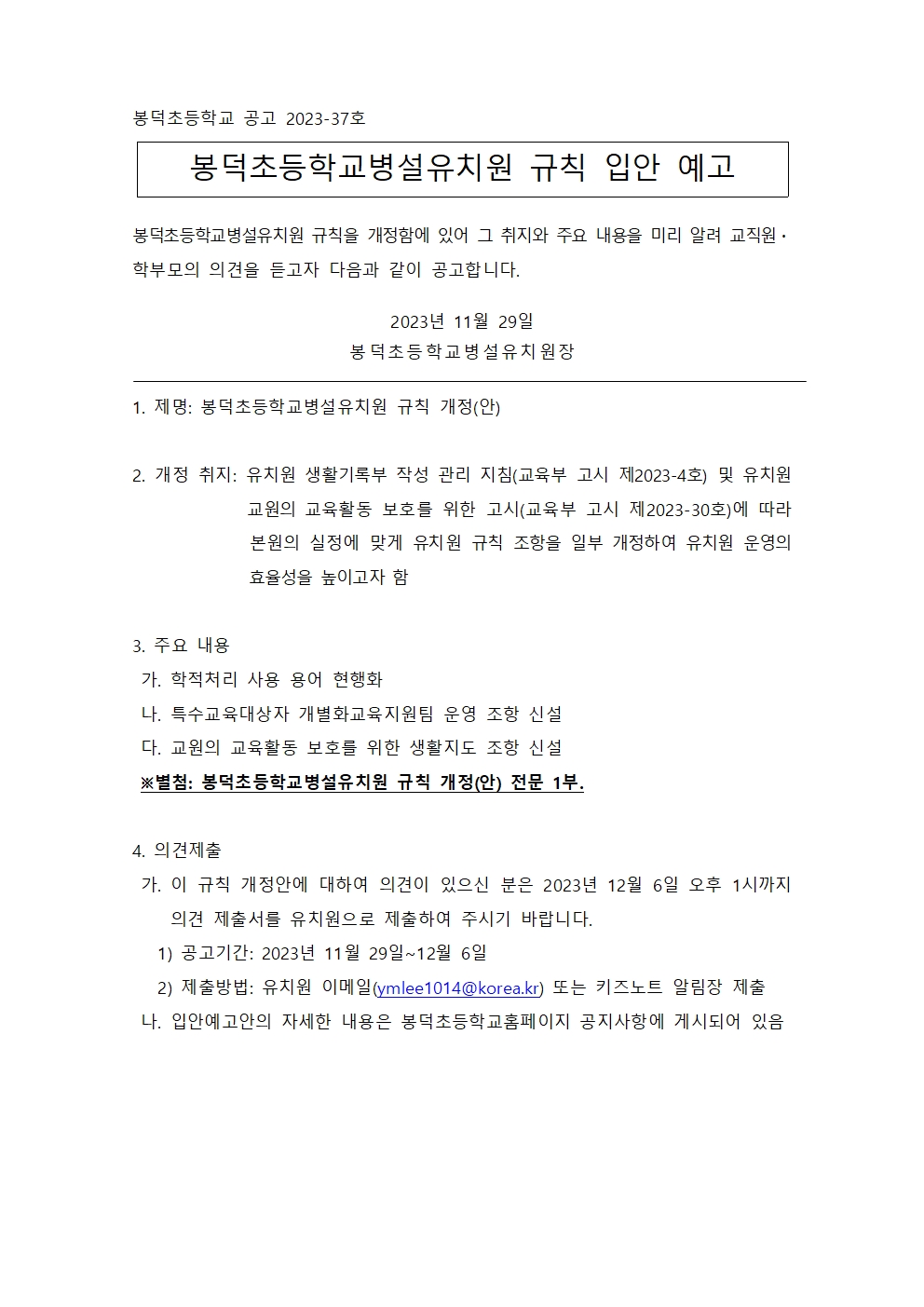 봉덕초등학교병설유치원 규칙 입안 예고 공고문001