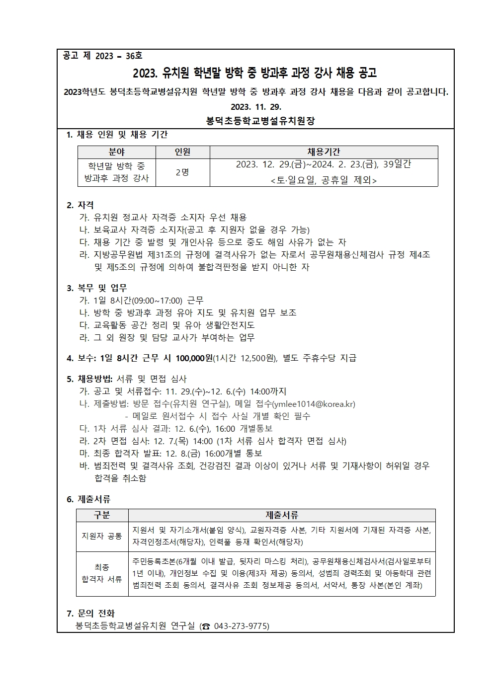 2023. 봉덕초등학교병설유치원 학년말 방학 중 방과후 과정 강사 채용 공고001