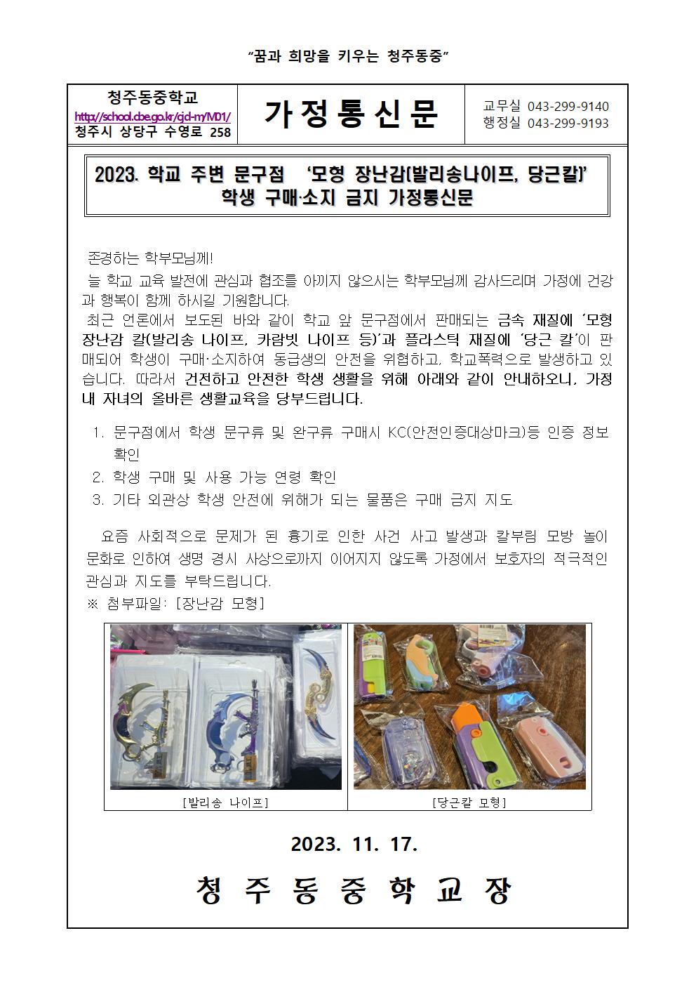 2023. 모형장난감(발리송나이프_당근칼) 구매 및 소지 금지 가정통신문001