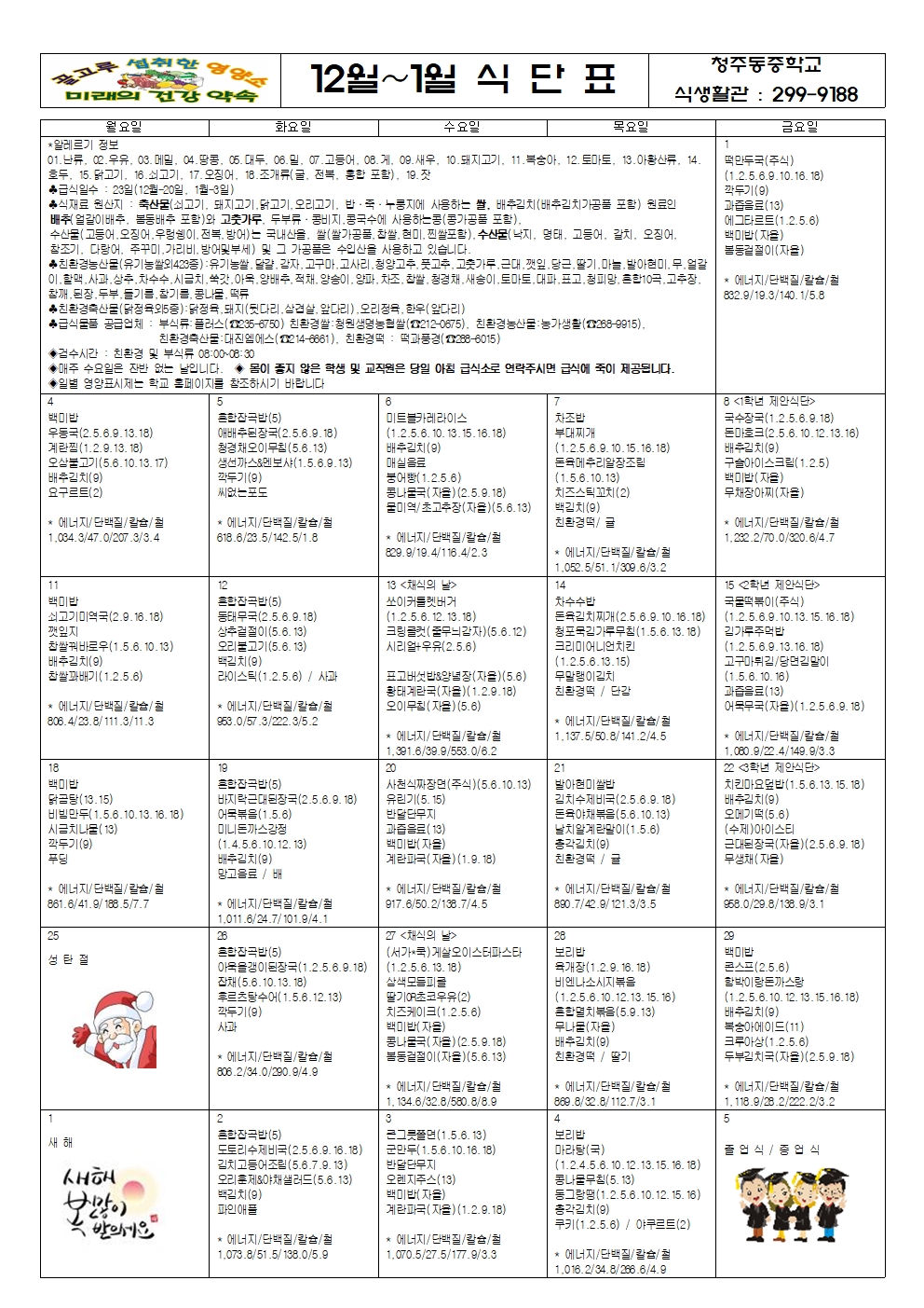 12월~1월 식단표