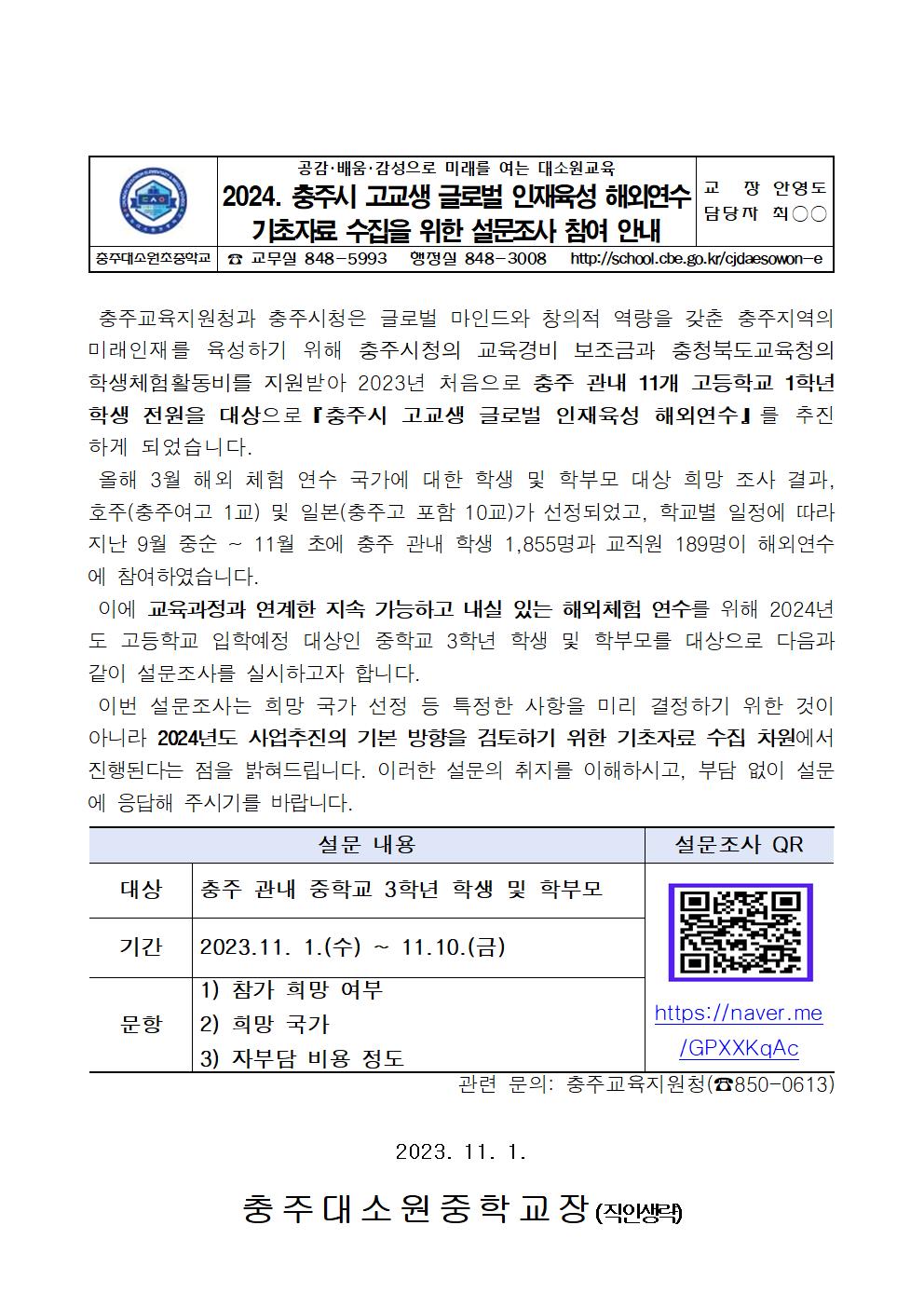 2024. 충주시 고교생 글로벌 인재육성 해외연수 기초자료 수집을 위한 설문조사 참여 안내 가정통신문001