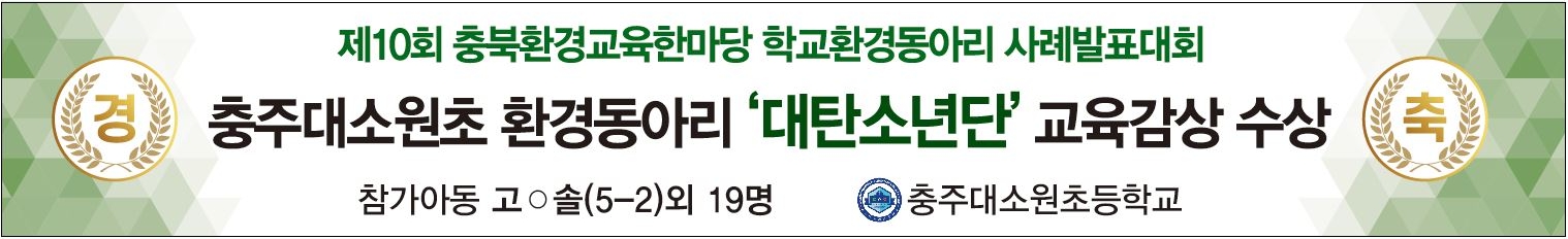 2023. 제10회 충북환경교육한마당 교육감상 현수막시안(전광판게시용)