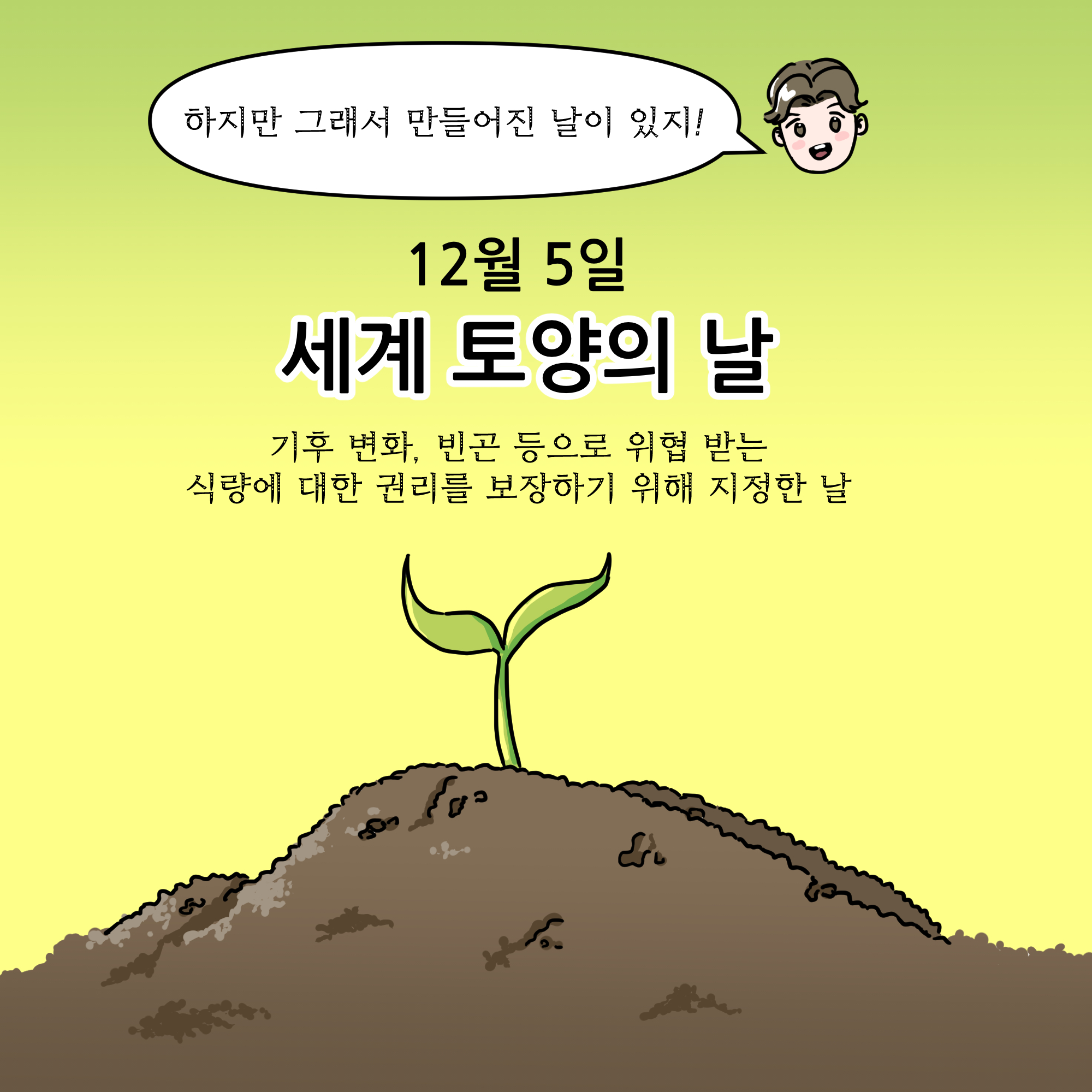 환경기념일 연계 웹툰_세계 토양의 날 (7)