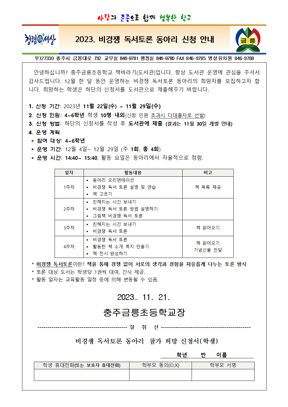 2023. 비경쟁독서토론 동아리 신청서 가정통신문001