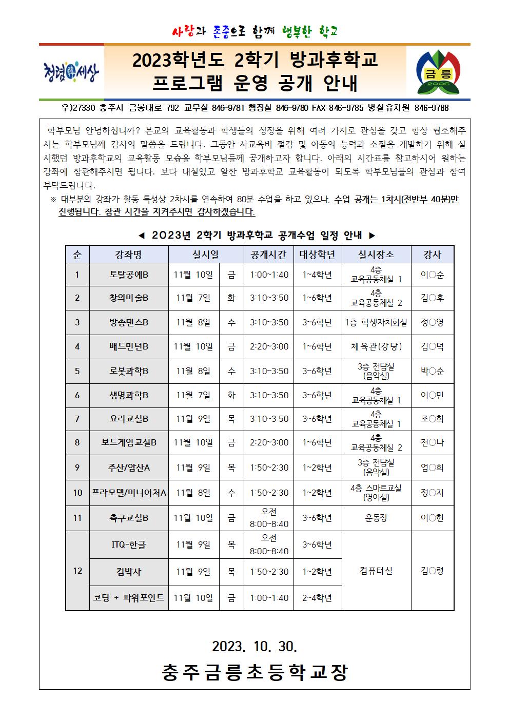 2023. 2학기 방과후학교 프로그램 운영 공개 안내 가정통신문001