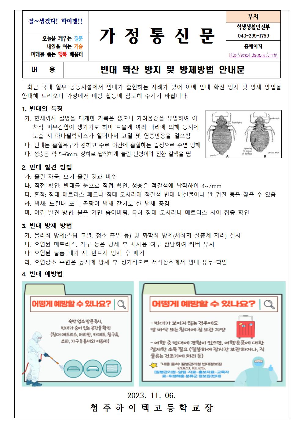 빈대 확산 방지 및 방제방법 안내문001