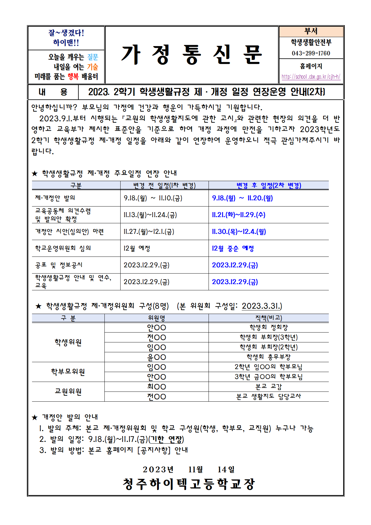 2023. 2학기 학생생활규정 개정일정 연장운영 안내(2차)001