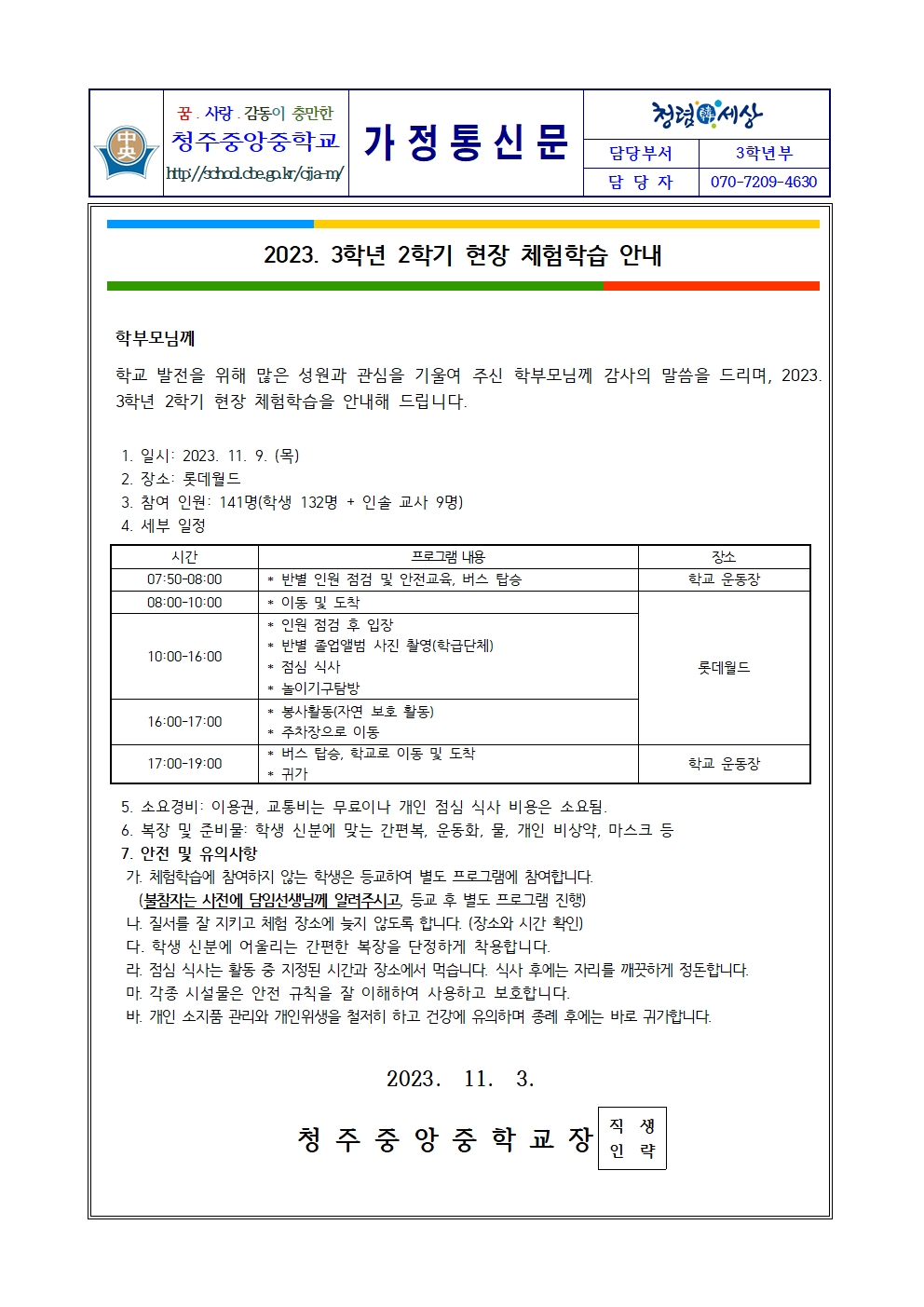 2023. 3학년 2학기 현장 체험학습 안내 가정통신문001