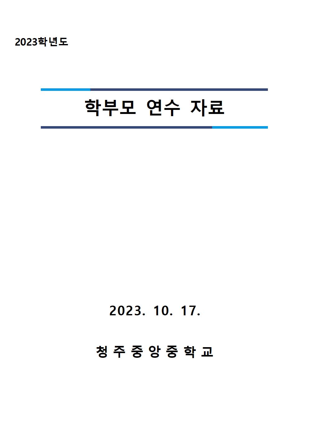 2023학년도 학부모 연수자료(청주중앙중)001