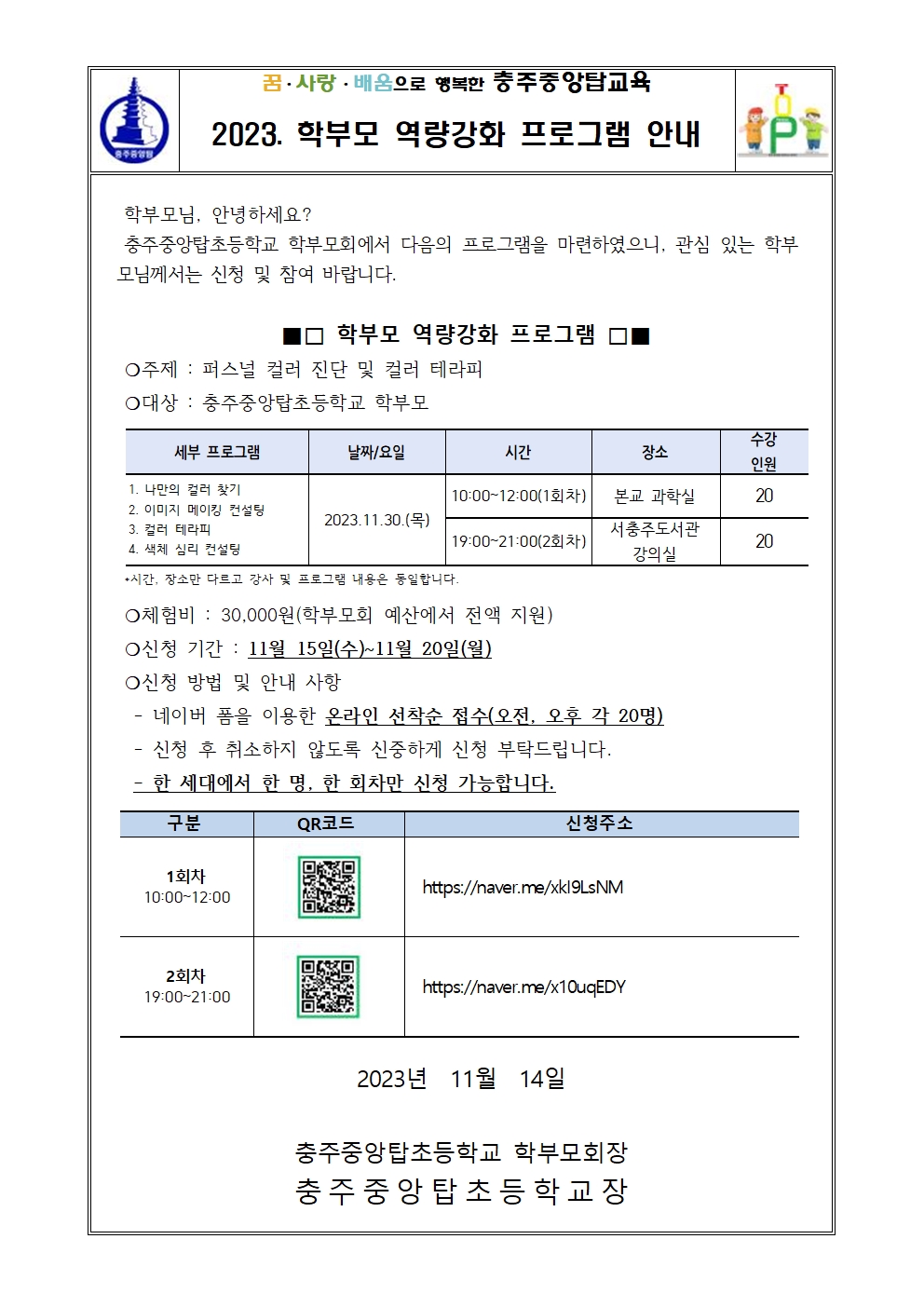 2023. 2학기 학부모 프로그램 가정통신문(퍼스널컬러)001