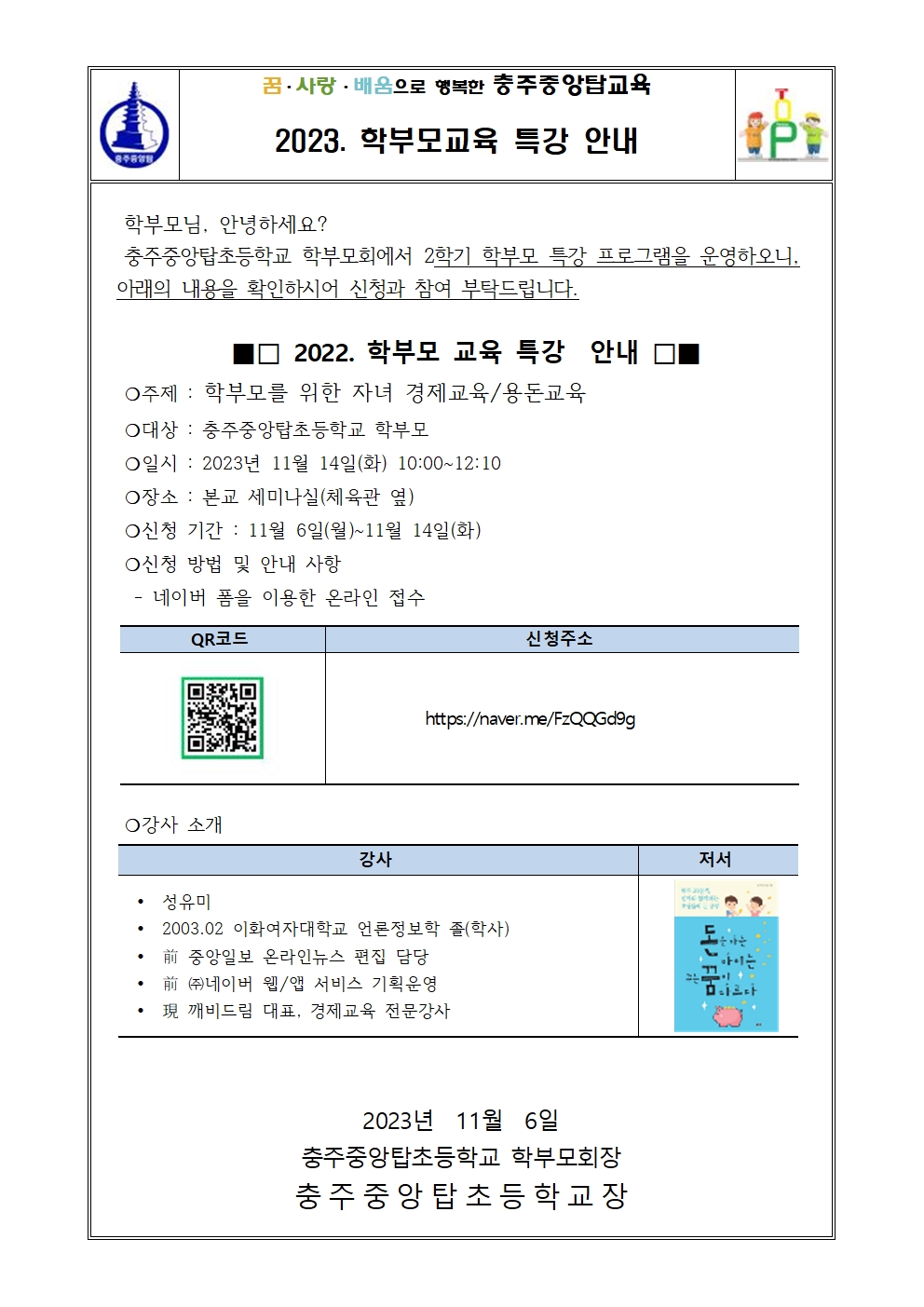 2023. 2학기 학부모특강 가정통신문001