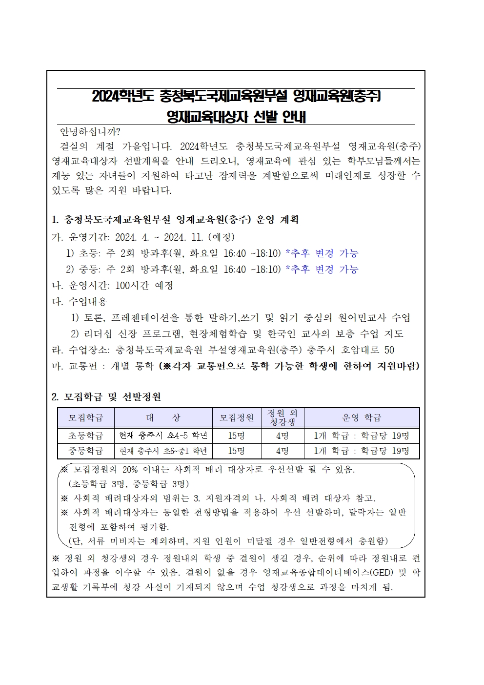 2024.충북국제교육원 부설영재교육원(충주) 영재교육대상자 추가 선발 가정통신문001