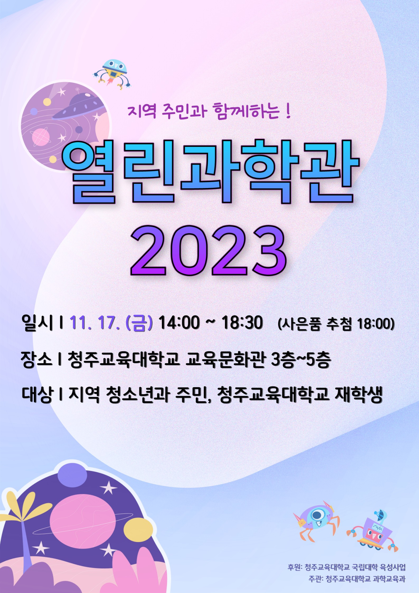 청주교육대학교 기획처_(포스터)지역주민과함께하는열린과학관2023