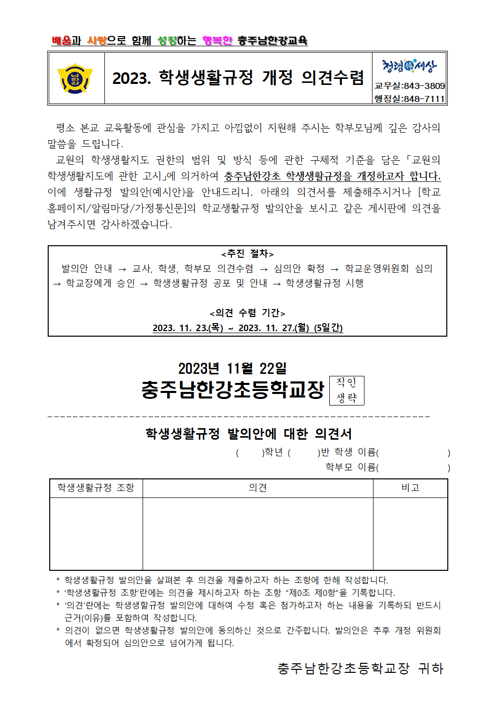 2023. 학생생활규정 개정 의견수렴 가정통신문001