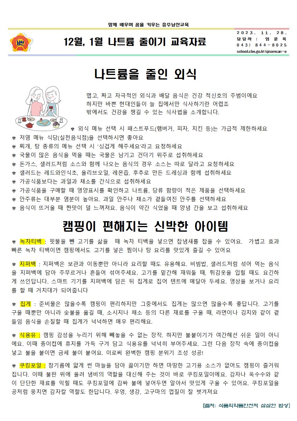 12월, 1월 나트륨 줄이기 교육자료001