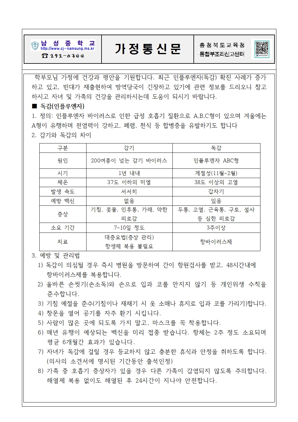 인플루엔자 예방 및 빈대 확산방지 안내 가정통신문001