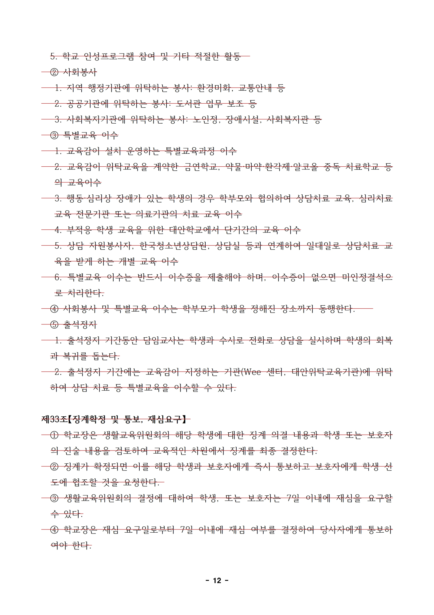 2023.  학생생활규정 개정 초안(신구대조표는 개정 초안으로 대신)012