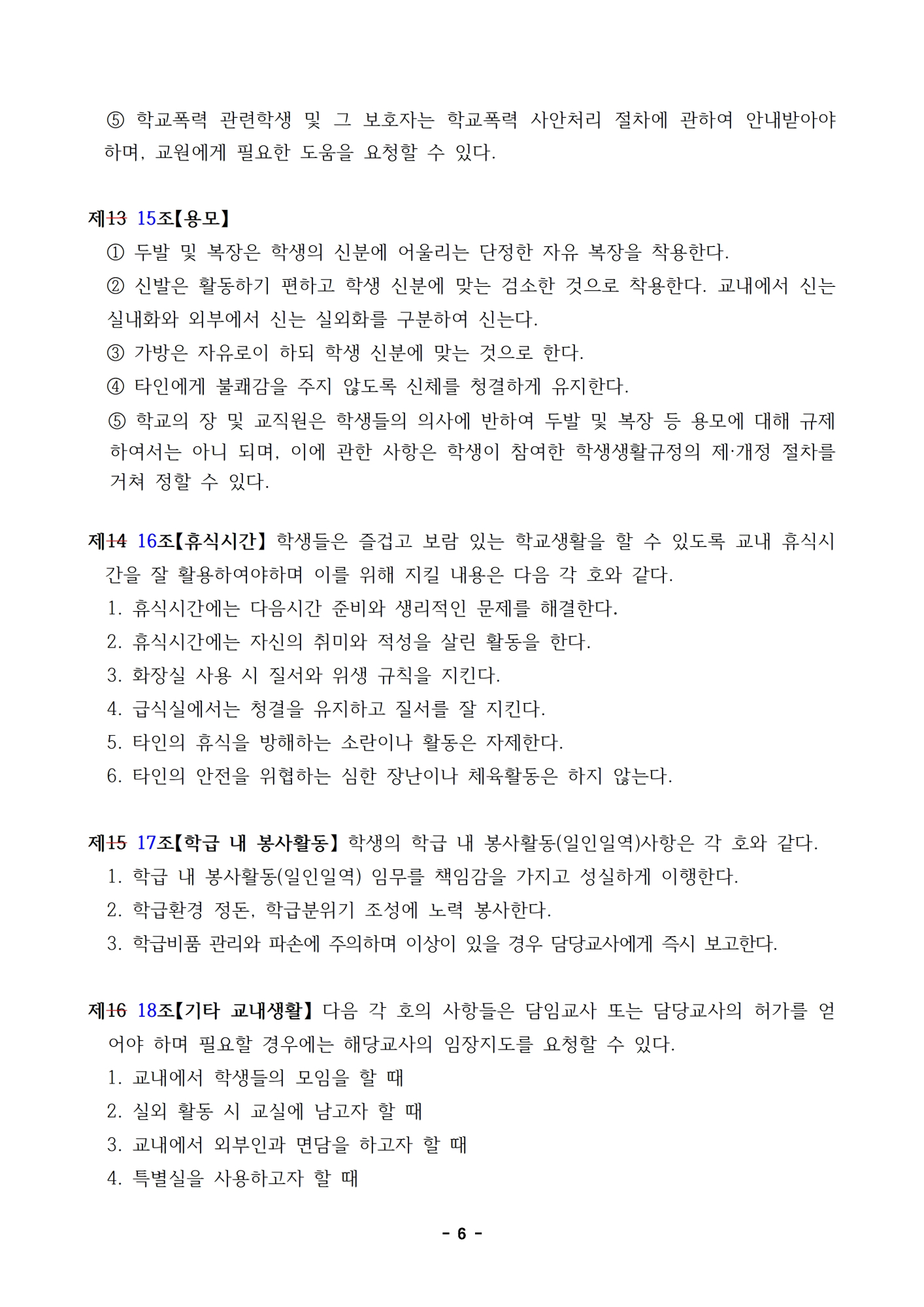 2023.  학생생활규정 개정 초안(신구대조표는 개정 초안으로 대신)006