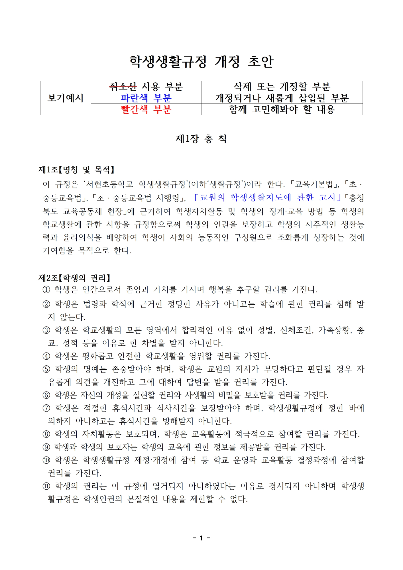 2023.  학생생활규정 개정 초안(신구대조표는 개정 초안으로 대신)001