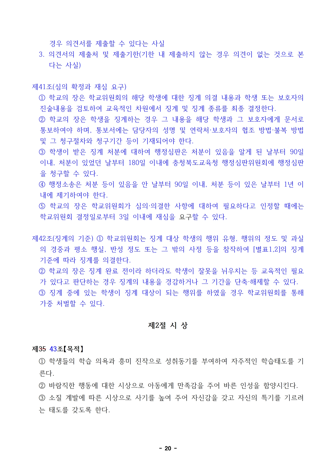 2023.  학생생활규정 개정 초안(신구대조표는 개정 초안으로 대신)020