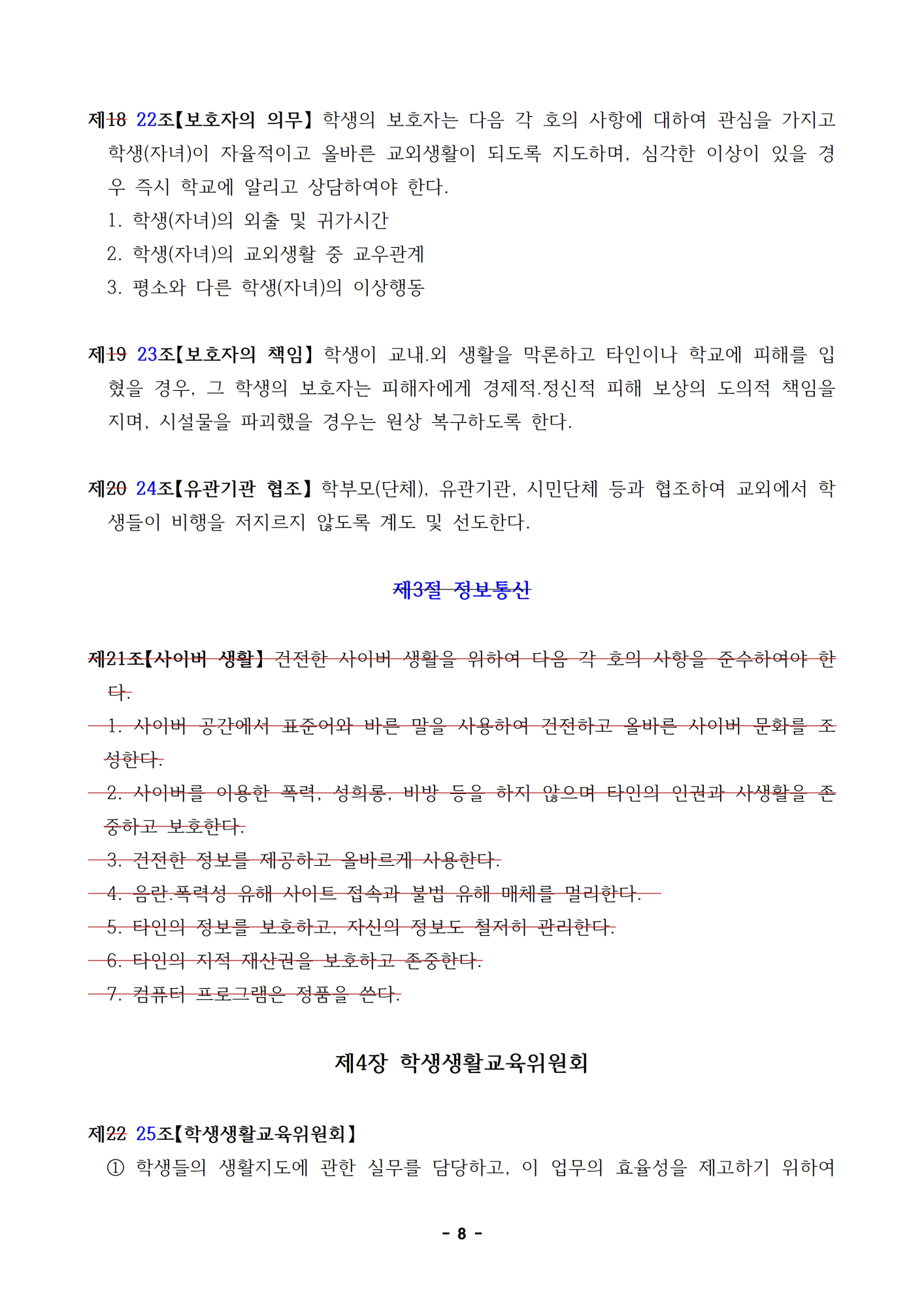 2023.  학생생활규정 개정 초안(신구대조표는 개정 초안으로 대신)008