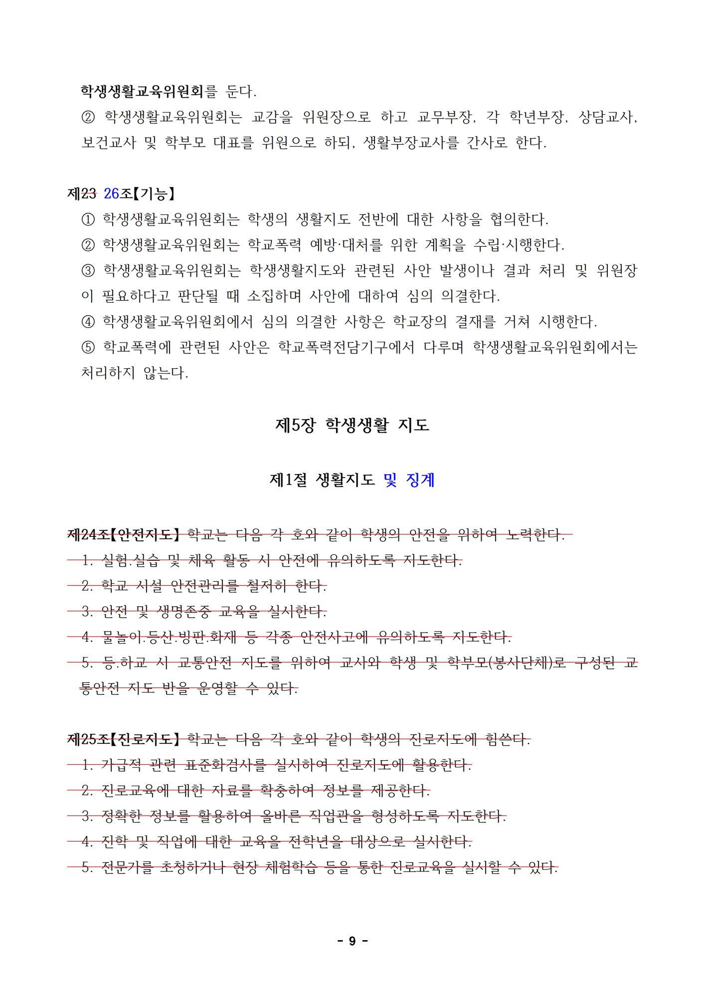 2023.  학생생활규정 개정 초안(신구대조표는 개정 초안으로 대신)009