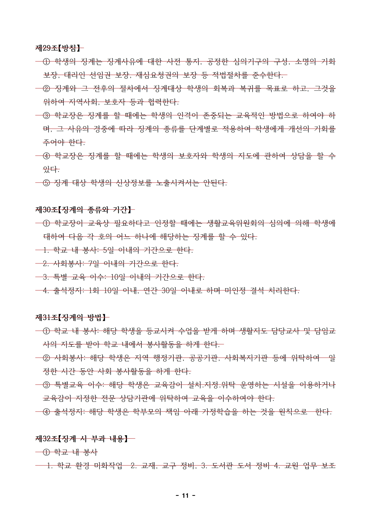 2023.  학생생활규정 개정 초안(신구대조표는 개정 초안으로 대신)011