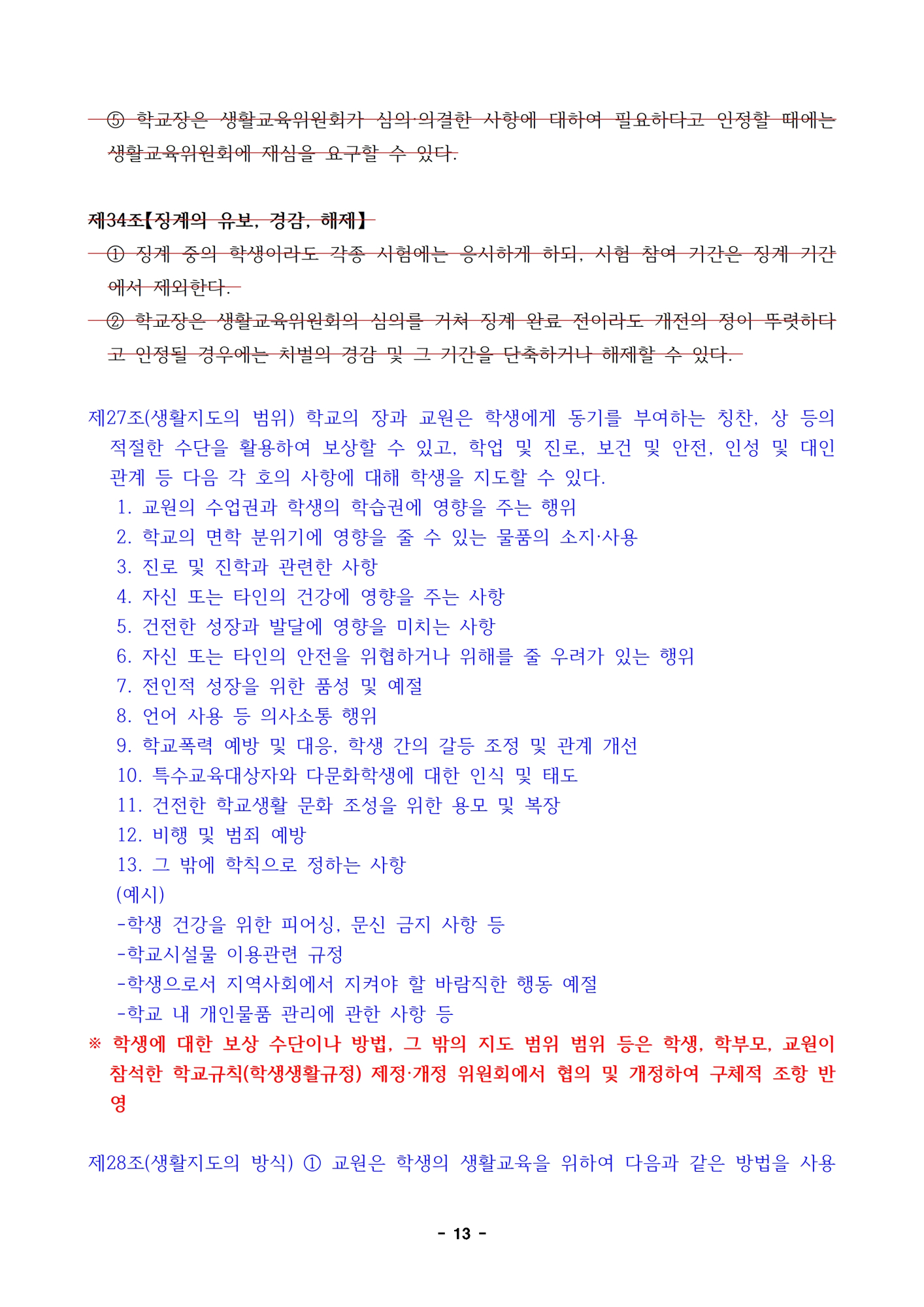 2023.  학생생활규정 개정 초안(신구대조표는 개정 초안으로 대신)013