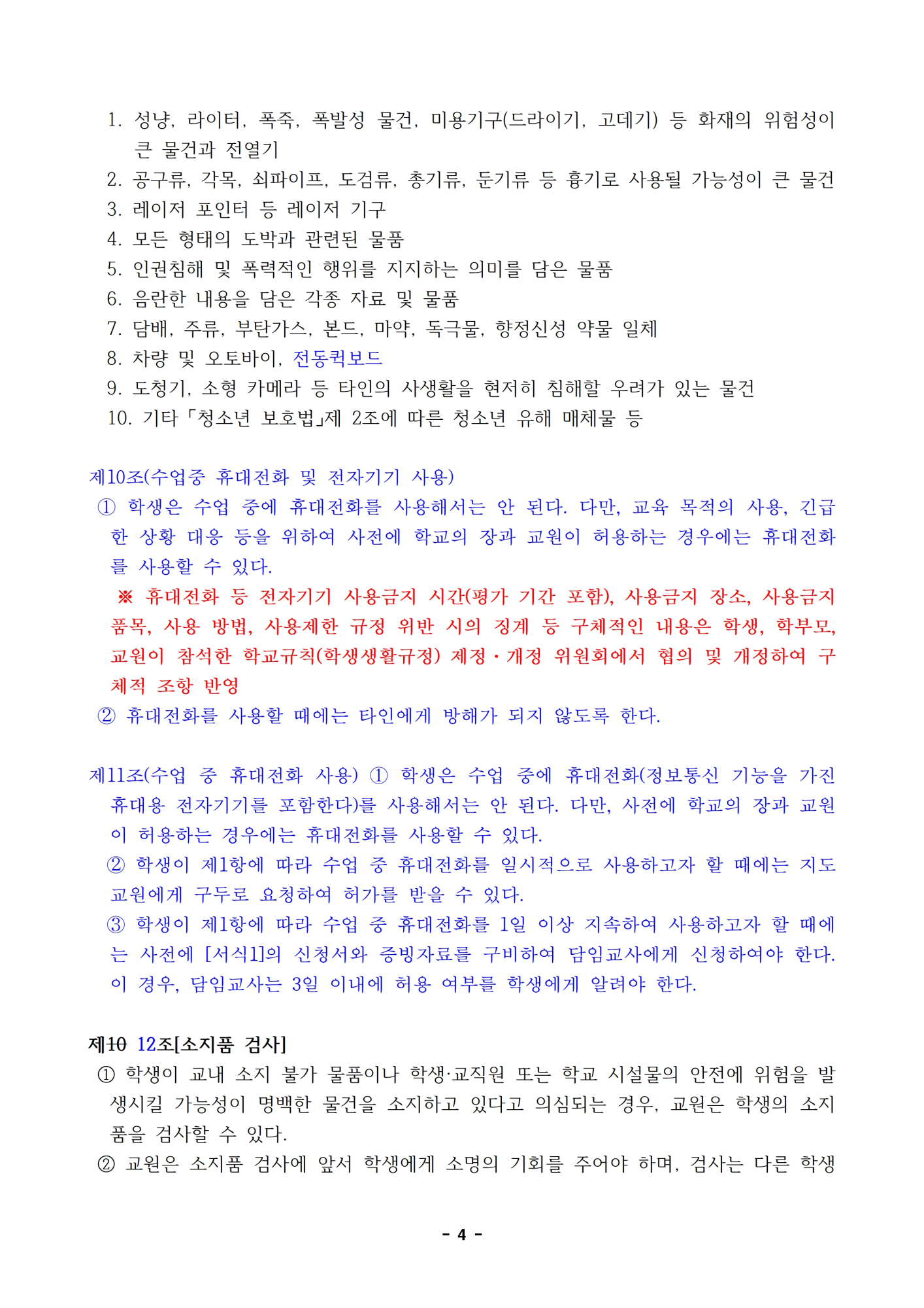 2023.  학생생활규정 개정 초안(신구대조표는 개정 초안으로 대신)004