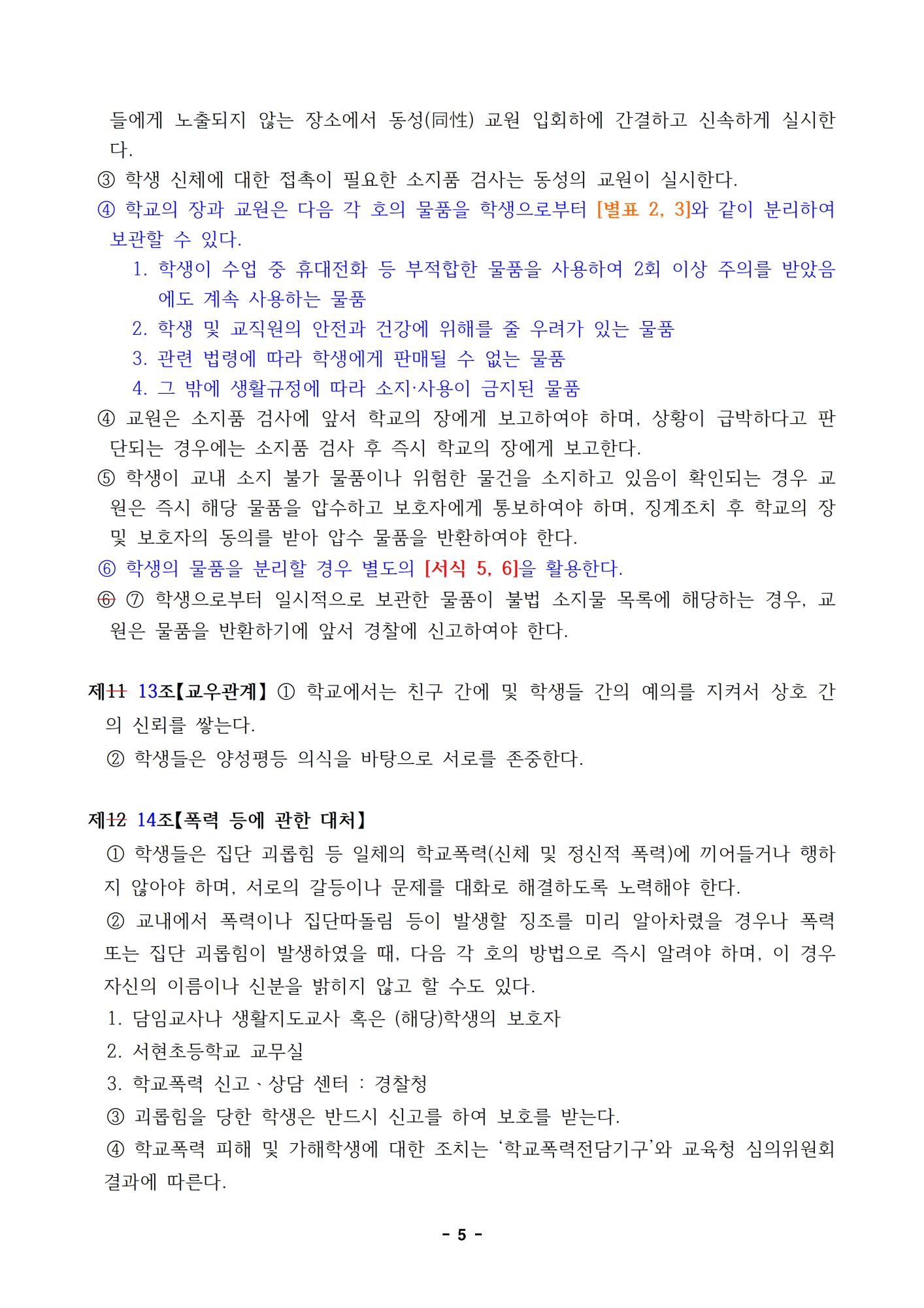 2023.  학생생활규정 개정 초안(신구대조표는 개정 초안으로 대신)005