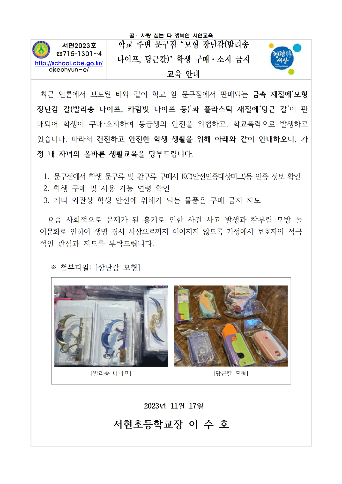 모형장난감(발리송 나이프, 당근칼) 학생 구매 및 소지 금지 안내 가정통신문001