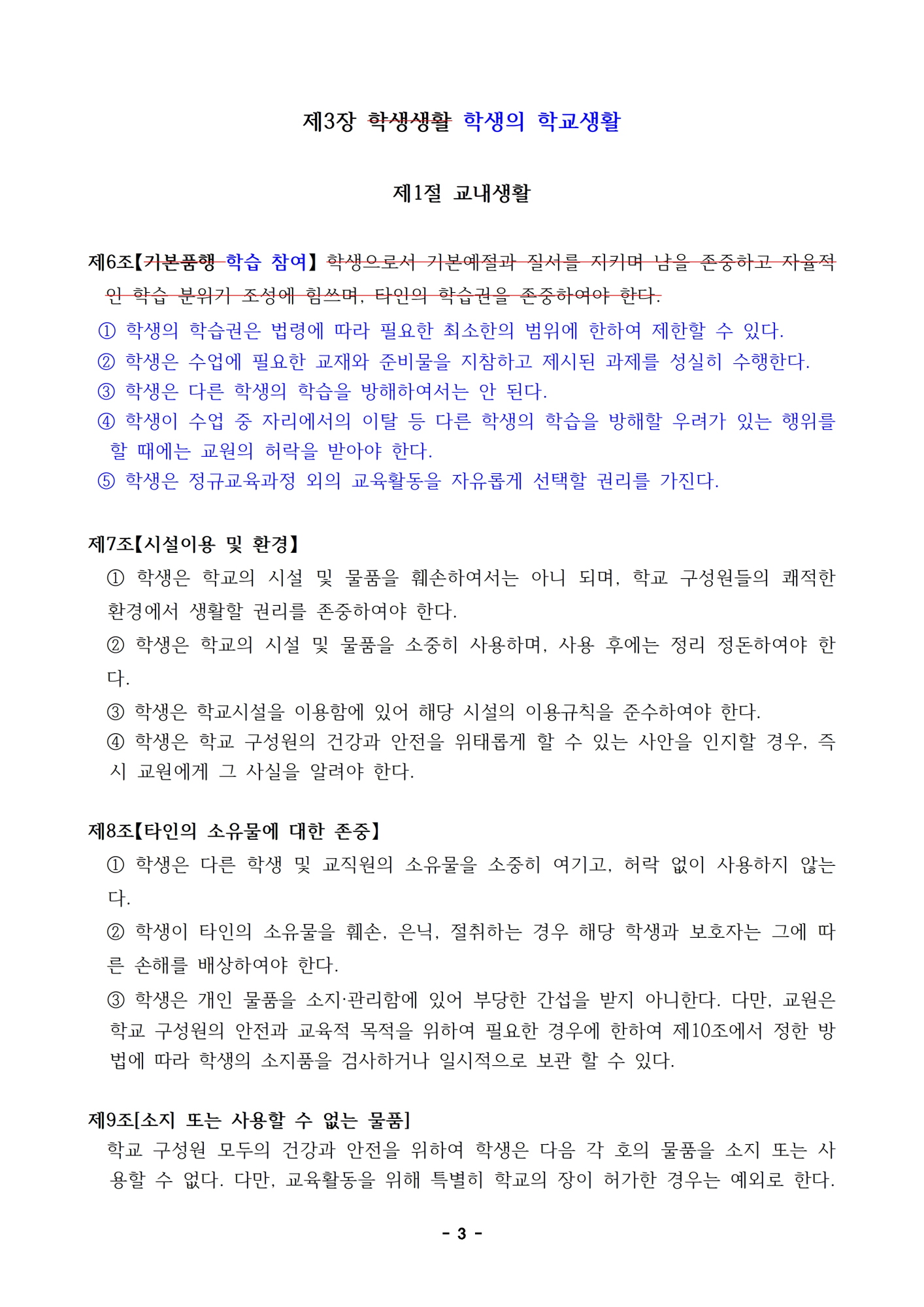 2023.  학생생활규정 개정 초안(신구대조표는 개정 초안으로 대신)003