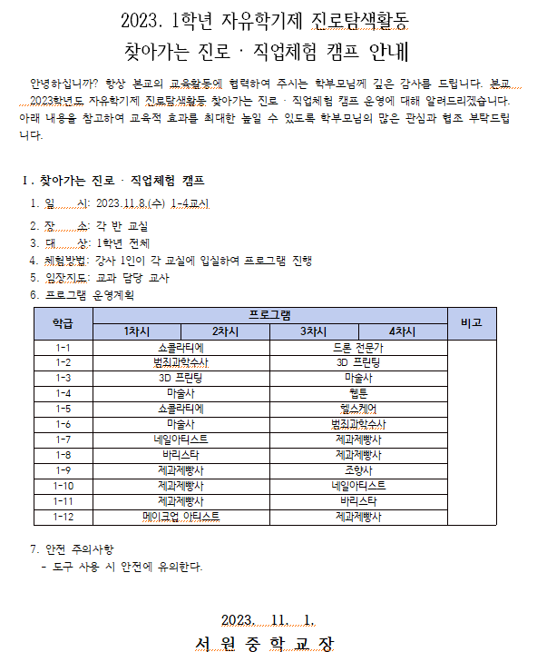 2023. 1학년 자유학기제 진로탐색활동 찾아가는 진로 · 직업체험 캠프 안내 가정통신문