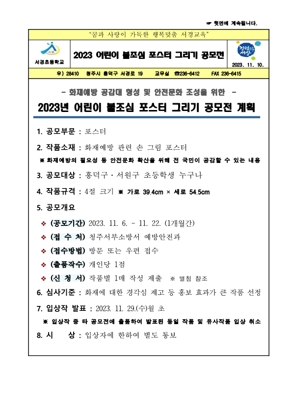 2023. 어린이 불조심 포스터 공모전 가정통신문_1